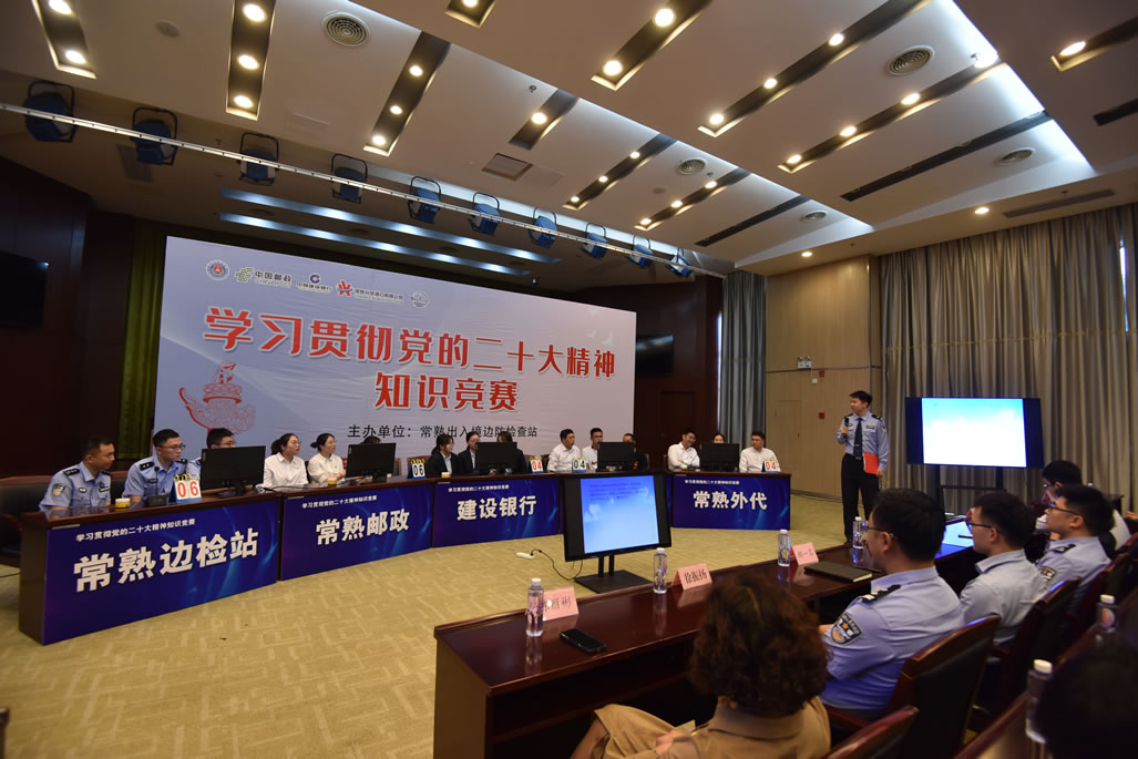 2023年5月，五彩堂港口党支部参加常熟出入境边防检查站主办的“学习贯彻党的二十大精神知识竞赛”